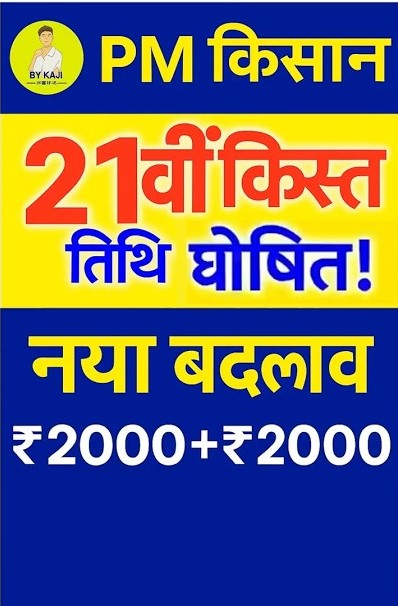 Pm kisan 21 kist