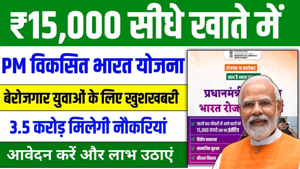 PM Viksit Bharat Rozgar Yojana
